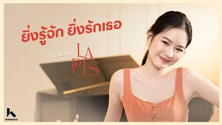 ยิ่งรู้จัก ยิ่งรักเธอ - ดา เอ็นโดรฟิน  Cover Lapis Home6ix