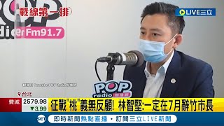 征戰桃園義無反顧! 林智堅決心7月辭新竹市長專心拚選戰 與鄭文燦達共識沿用團隊人才│記者 周楷 葛子綱│【LIVE大現場】20220701│三立新聞台