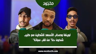 لوينغا وصحاب الأسعد ناشطين مع كليب \