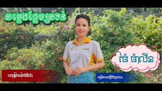 ចម្រៀងនាងម៉ារីយ៉ា_លំនាំតាមសៀវភៅព៌ណស្វាយទំនុកខ្មែរបរិសុទ្ធ