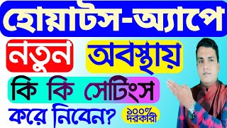 হোয়াটসঅ্যাপে নতুন হলে করণীয় || হোয়াটসঅ্যাপ কিভাবে চালাবেন || Are you new in WhatsApp do this |