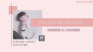 韓中字(KOR/CN)CHEN 첸 ‘널 안지 않을 수 있어야지(Hold You Tight)’ Lyrics