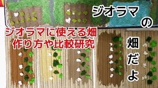 【ジオラマ系】畑のジオラマ 作り方と各種比較研究 かんたん 鉄道模型Nゲージなどに N scale タミヤ セリア KATO【ジオラマ世界の畑】