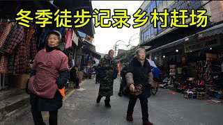 四川乡镇赶场现状,拍摄于2024年12月19号清晨,大家都来看看👀吧