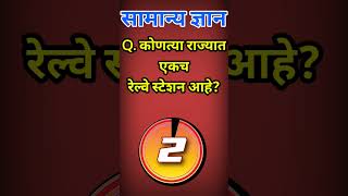 कोणत्या राज्यात एकच रेल्वे स्टेशन आहे|रेल्वे स्टेशन|भारतीय रेल्वे|Gk|GkMarathi|Quiz|GkShort|Railway