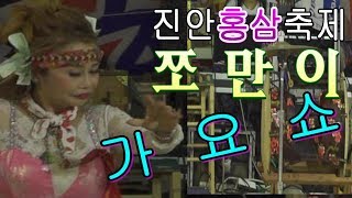 #쪼만이품바#진안홍삼축제#트로트가요쇼👩‍🎤쪼만이품바🥕진안홍삼축제🎪품바양푼이공연단🎥대나무📅19.10.10