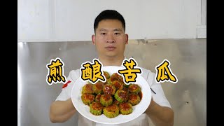 夏日家常菜：煎酿苦瓜，苦后回甘，口齿留香，口感味道还是呱呱叫