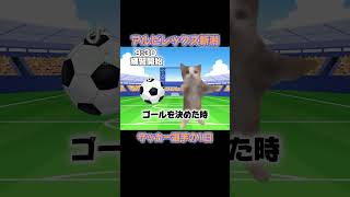 アルビレックス新潟的猫ミーム #アルビレックス新潟 #jリーグ #albirex #soccer #サッカー #猫 #猫のいる暮らし #猫ミーム