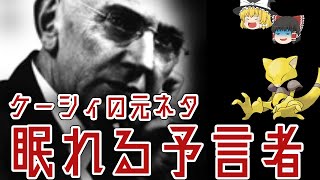 【ゆっくり解説】「なぜ」眠りながら予言できるのか　─古来からつながるオカルトの歴史の真相─【真相解明】