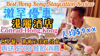 【Staycation 香港】香港酒店 優惠推介 Staycation Conrad 激罕低價出埸 全包 早餐, 下午茶, 入lounge 任飲 任食 再送$700 | Conrad 港麗酒店