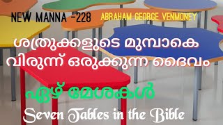 ഏഴ് മേശകൾ| ശത്രുക്കളുടെ മുമ്പാകെ വിരുന്ന് ഒരുക്കുന്ന ദൈവം Seven tables| AbrahamVenmoney NewManna-228