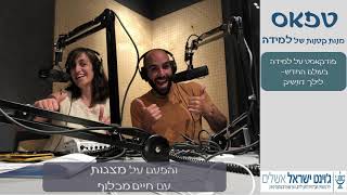 טפאס פרק 2- כל הדברים שאתם חייבים לדעת כדי להכין מצגת מדוייקת, אפקטיבית יפה ובאופנה- עם חיים מכלוף