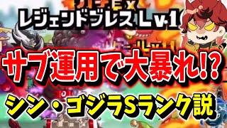 【城ドラ】ゴジラに強し!\u0026シンゴジラ＆サブの性能は如何に…!?【城とドラゴン|タイガ】