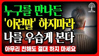 '이런말' 절대 하지 마라, 만만하게 본다 l 가벼워 보이지 않고 대화 잘하는 8가지 방법 l 누구에게나 존중 받는 대화법 l 은퇴 l 노후 l  오디오북 l 지혜의가르침