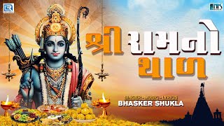 Shree Ram No Thal - સીતારામ જમવા આવો રે | Ram Navami Special 2023 | Ram Bhajan | Bhasker Shukla