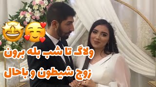 ولاگ جذاب تا شب بله برون 😍 عروس خوش انرژى جذاب ترين لحظه هاشو ثبت كرده 🙈🤩