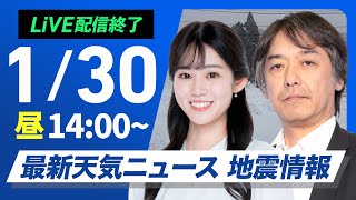 【ライブ配信終了】最新天気ニュース・地震情報2025年1月30日(木)／北陸や東北は大雪警戒　関東は晴れても風が冷たい〈ウェザーニュースLiVEアフタヌーン・青原桃香／宇野沢達也〉