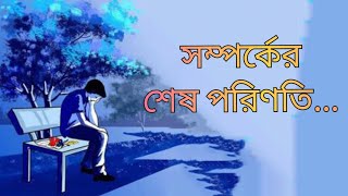 সম্পর্ক শেষের দিকে বুঝবে কিভাবে | Heart touching motivational speech in Bengali | motivation speech