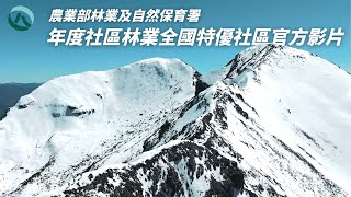 ◤宣傳片◢ 農業部林業及自然保育署 - 112年度社區林業全國特優社區頒獎典禮 #岳盛創意映象工作室