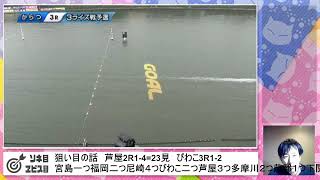 LIVE　ボートレースLIVE  モーニングライブ　芦屋　からつ　明日は寒波　復習　狙い目　雑談　GP　ヱビス　ソネちゃんTVサブ のライブ配信