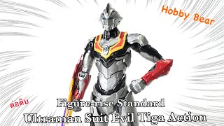 ต่อดิบ  Figure-rise Standard : Ultraman Suit Evil Tiger [Action] ไม่ย้อมมมมมม!!