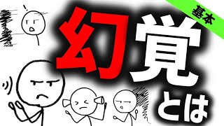 幻覚とは［基本］統合失調症を中心に、様々な障害で生じるものまで