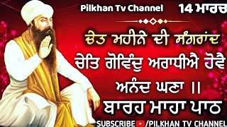 Chet Mahine Di Sangrand || ਚੇਤਿ ਮਹੀਨੇ ਦੀ ਸੰਗਰਾਂਦ || Sangrand Chet mahine di || ਬਾਰਹ ਮਾਹਾ ਪਾਠ।