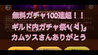 【サマナーズウォー 】無料ガチャ100連ギルドみんなで引こう‼️純5‼️カムツスさんありがとう٩( ᐛ )و