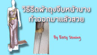 EP 6 วิธีรีดจีบหน้านาง/Easy Sewing