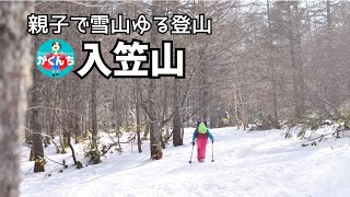 【入笠山 1月】親子ゆる登山 入笠山でスノーシューを体験する小学生  8歳