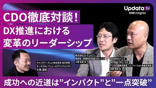 【CDO徹底対談！前編】DX推進における変革のリーダーシップ