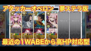 【FGO】オベロン　アタッカー編成　黒聖杯2枚　スキル3をいかしてみる