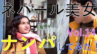 【海外美女ナンパ】ネパール美女ナンパしてみた！Vol.14〜Picking up girls in Nepal〜