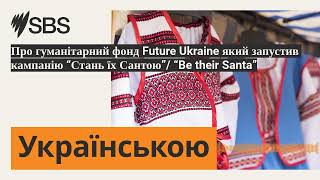 Про гуманітарний фонд Future Ukraine який запустив кампанію “Стань їх Сантою”/ “Be their Santa”...