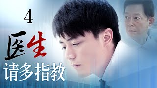 《医生，请多指教》4：他是外科医界的传说，他是海归回国的医学博士，他们带领着医界的优秀人才共进退。（#霍建华#王志文#李成儒#张铁林#徐敏）