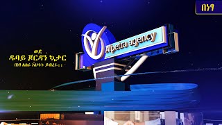 Alpetra agency Official Video በነፃ በዱባይ ጆርዳን ኳታር ለስራ ይልካል