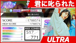 【乃木フェス】「君に叱られた」ULTRA 763/771