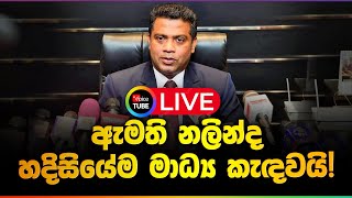 🔴LIVE | ඇමති නලින්ද‌ සහභාගිවන විශේෂ මාධ්‍ය සාකච්ඡාව - සජීවි විකාශය