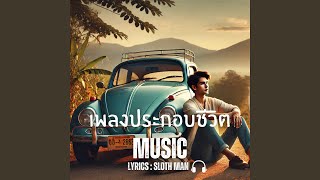 เพลงประกอบชีวิต