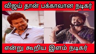 தளபதி விஜய் தான் பக்காவான நடிகர் என்று கூறிய இளம் நடிகர்