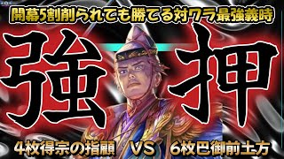 【英傑大戦】4枚得宗の指顧VS6枚巴御前土方【ごり押し461】