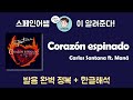 [스페인어노래] 산타나 (Carlos Santana) - Corazón espinado 가사해석 + 발음 완벽정복