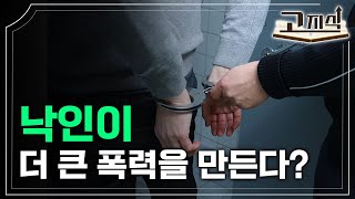 일탈 행동을 한 사람을 일탈자로 낙인 찍으면 그 사람은 범죄자가 될까? 사회문화 필수 개념 '일탈 이론' 총정리 | 낙인 이론, 아노미 이론, 차별교제이론 | #ebs고지식