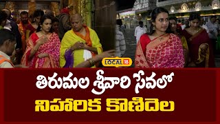 Niharika Konidela Visits Tirumala Temple | తిరుమల శ్రీవారి సేవలో నిహారిక కొణిదెల | #local18