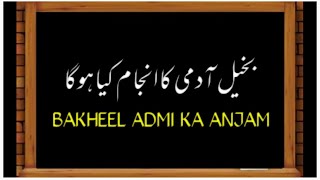 Bakheel ADMI ka Anjam kiya hoga || whatsapp status || molana Tariq jameel