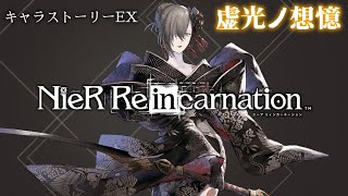 【キャラストーリーEX】NieR Re[in]carnation 零下内存の剣聖-アケハ-【ニーアリィンカーネーション】