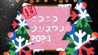 【ライブ配信】『超ニコニコクリスマス2024』 #ニコルポップ