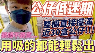 【終結Jean】發現金證山崩台!?整櫥超滿將近30盒公仔!!!用吸的竟然都能出貨!!狂掃一整排!![台湾夾娃娃UFOキャッチャー UFO catcher คลิปตุ๊กตา Clip búp bê]