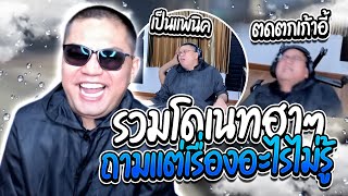 รวมโดเนทฮาๆ โดเนทถามลุงเอแต่ละคำถาม จะรั่ว! | ลุงเอ Lung A