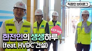 [KEP-log] 한전인의 생생하루(feat. HVDC 건설)